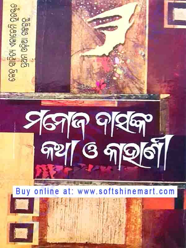 Manoj Dasnka Katha o Kahani